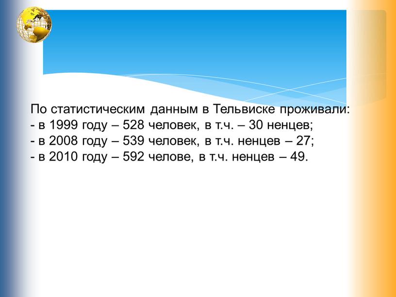 По статистическим данным в Тельвиске проживали: - в 1999 году – 528 человек, в т