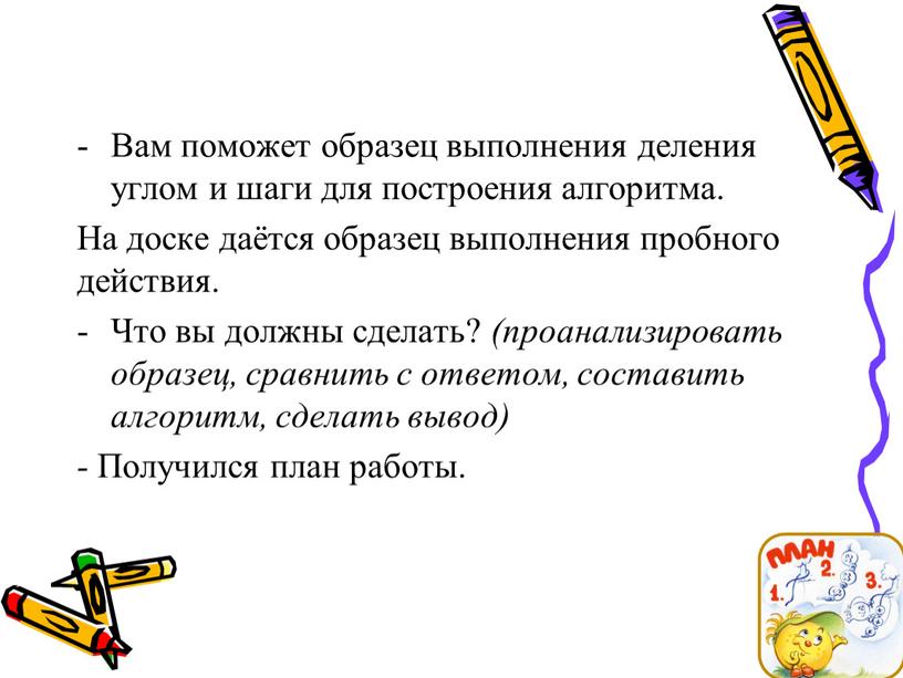 Вам поможет образец выполнения деления углом и шаги для построения алгоритма