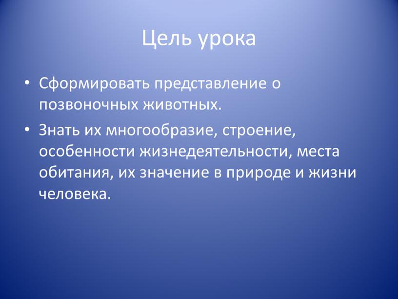 Цель урока Сформировать представление о позвоночных животных