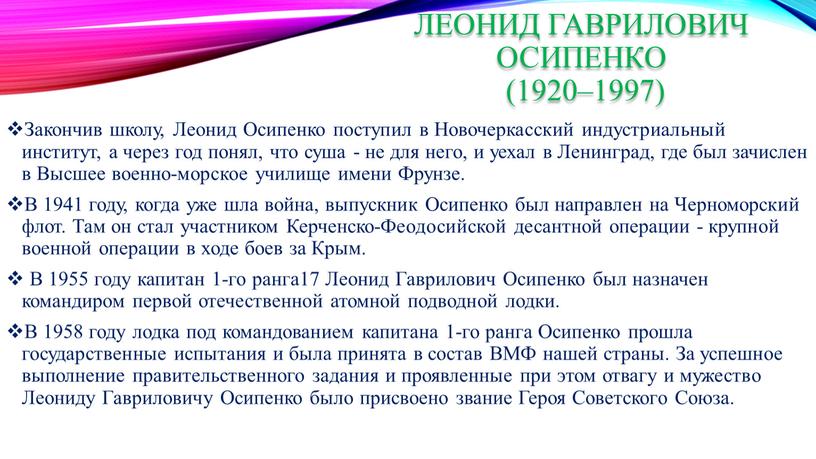 Леонид Гаврилович Осипенко (1920–1997)