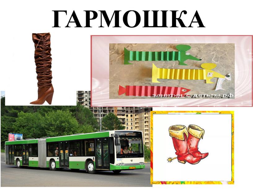 ГАРМОШКА