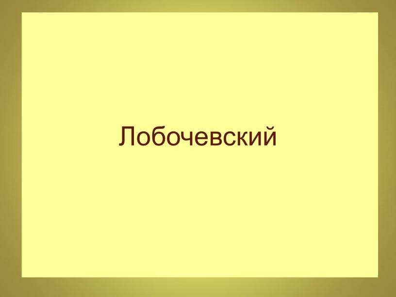 Лобочевский