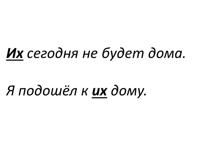 Их сегодня не будет дома. Я подошёл к их дому