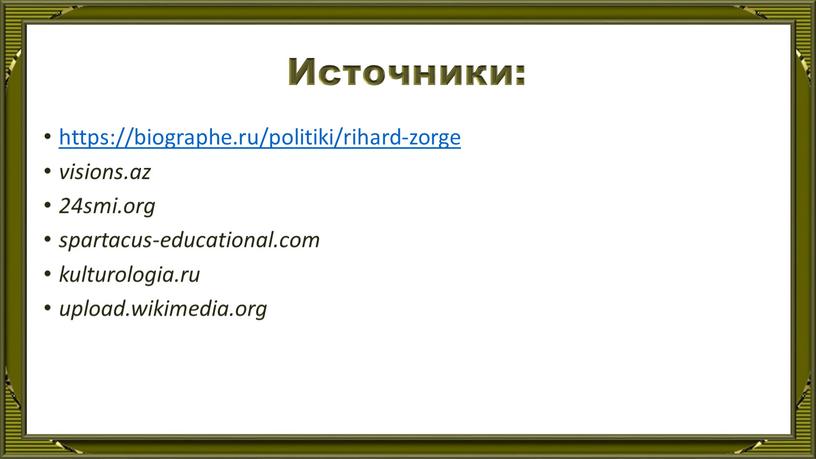 Источники: https://biographe.ru/politiki/rihard-zorge visions