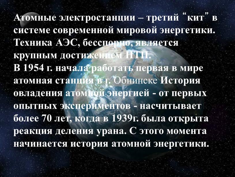 Атомные электростанции – третий “кит” в системе современной мировой энергетики