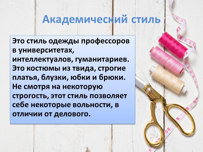 Академический стиль Это стиль одежды профессоров в университетах, интеллектуалов, гуманитариев