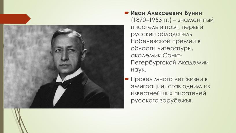 Иван Алексеевич Бунин (1870–1953 гг