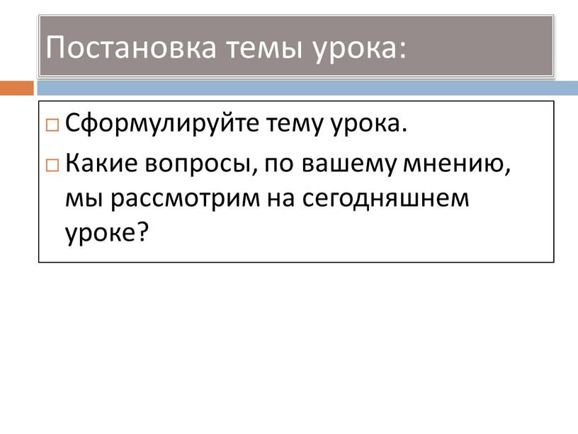 Постановка темы урока: Сформулируйте тему урока