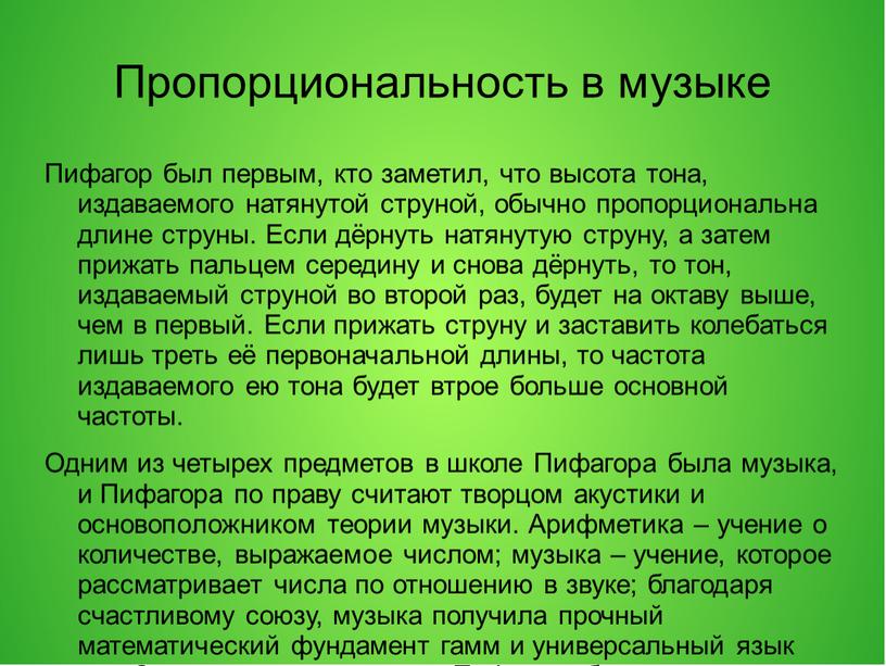 Пропорциональность в музыке Пифагор был первым, кто заметил, что высота тона, издаваемого натянутой струной, обычно пропорциональна длине струны