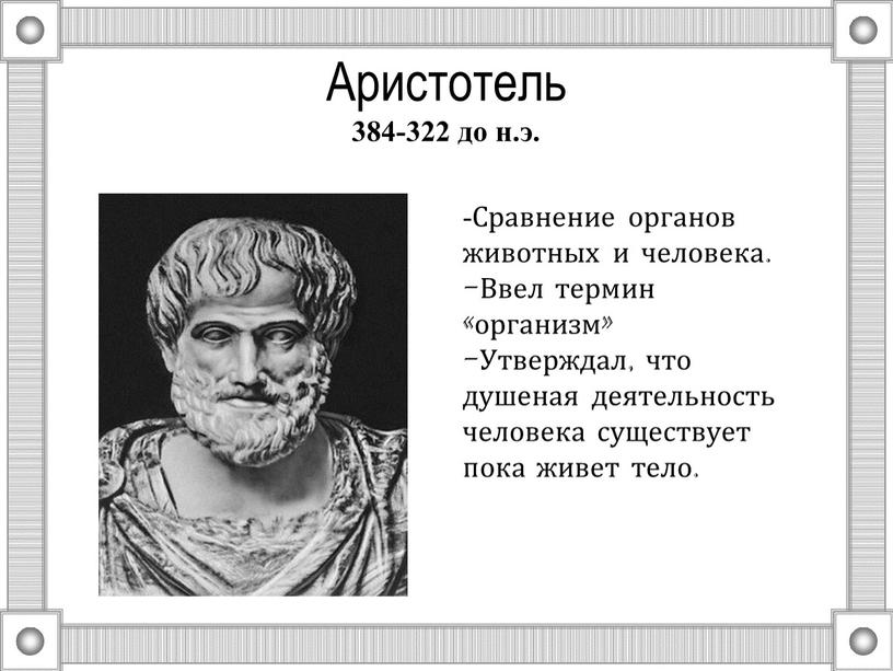 Аристотель 384-322 до н.э. -Сравнение органов животных и человека