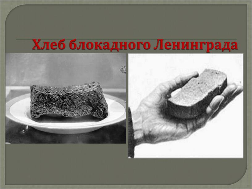 Хлеб блокадного Ленинграда