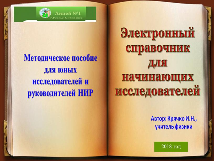 Методическое пособие для  юных исследователей и руководителей НИР «Электронный справочник для начинающих исследователей»