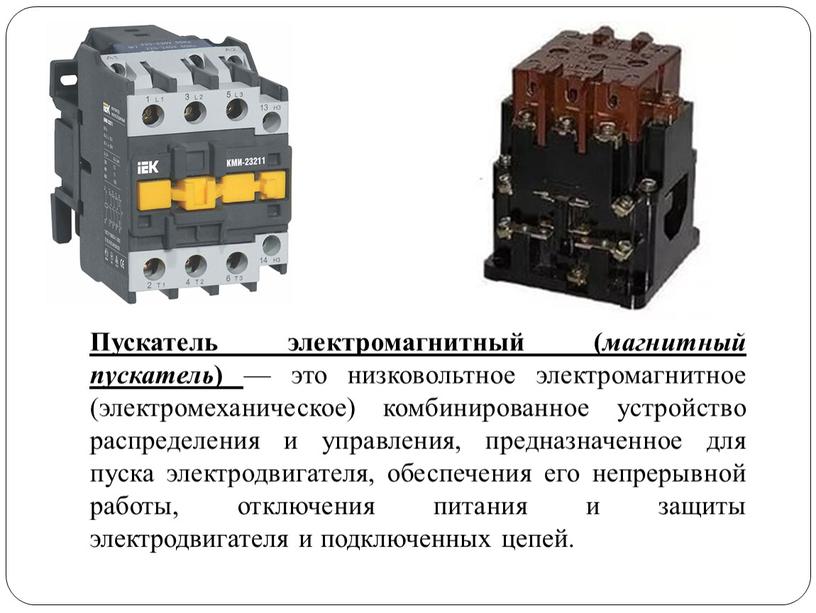 Пускатель электромагнитный ( магнитный пускатель ) — это низковольтное электромагнитное (электромеханическое) комбинированное устройство распределения и управления, предназначенное для пуска электродвигателя, обеспечения его непрерывной работы, отключения…