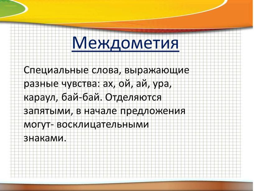 Междометия Специальные слова, выражающие разные чувства: ах, ой, ай, ура, караул, бай-бай