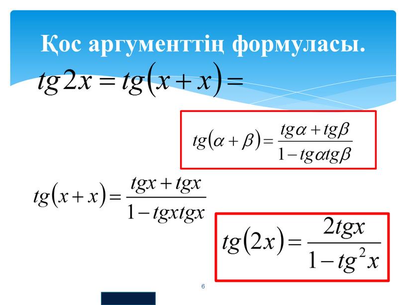 Қос аргументтің формуласы. 6