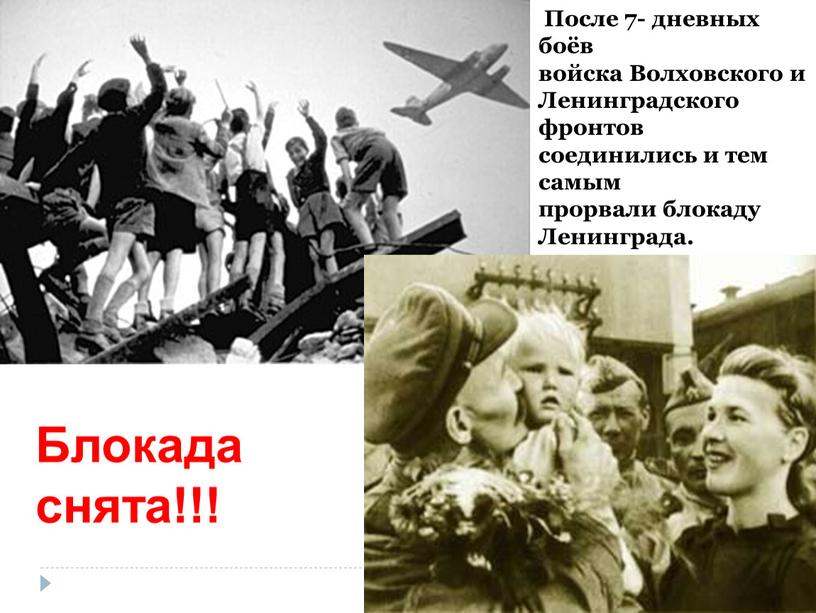 Блокада снята!!! После 7- дневных боёв войска