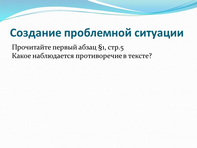 Создание проблемной ситуации Прочитайте первый абзац §1, стр