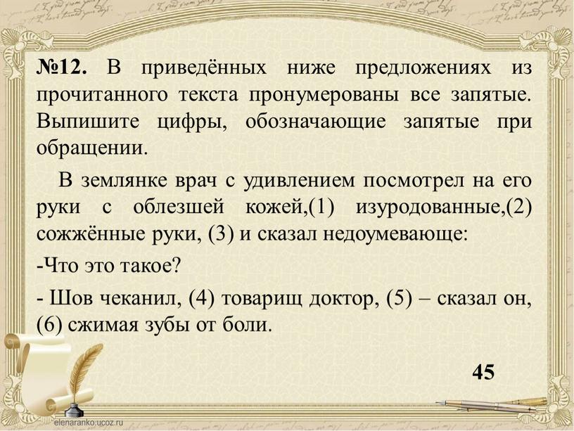 В приведённых ниже предложениях из прочитанного текста пронумерованы все запятые