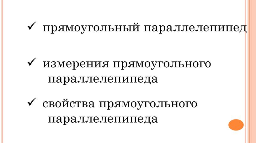 прямоугольный параллелепипед измерения прямоугольного параллелепипеда свойства прямоугольного параллелепипеда