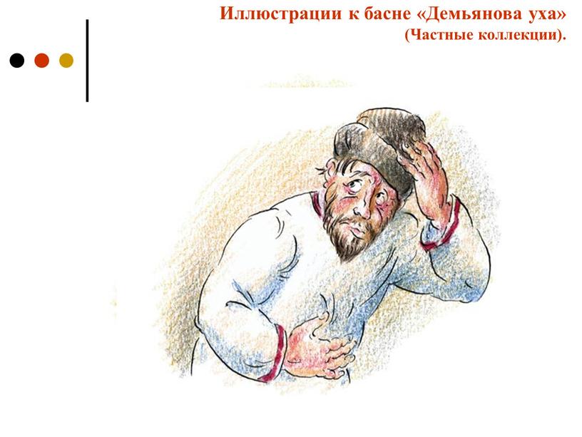 Иллюстрации к басне «Демьянова уха» (Частные коллекции)