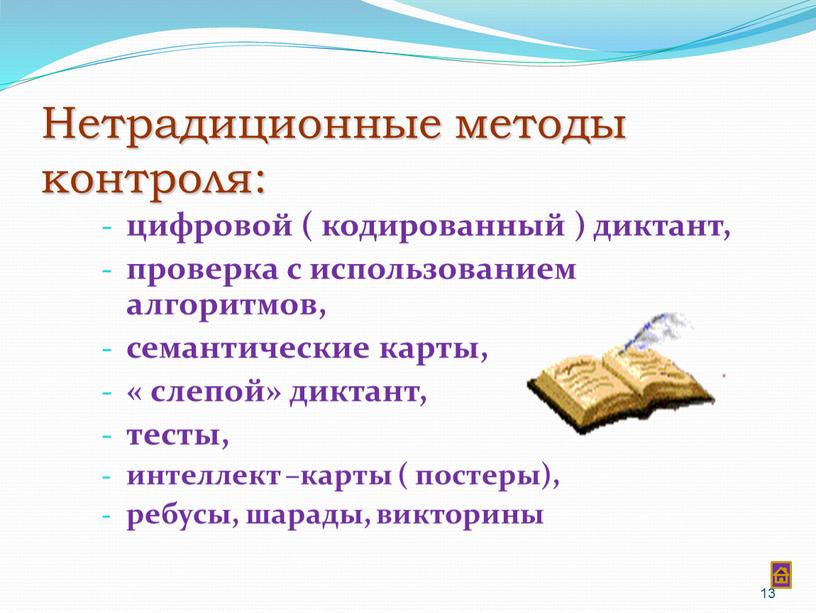 Нетрадиционные методы контроля: цифровой ( кодированный ) диктант, проверка с использованием алгоритмов, семантические карты, « слепой» диктант, тесты, интеллект –карты ( постеры), ребусы, шарады, викторины…