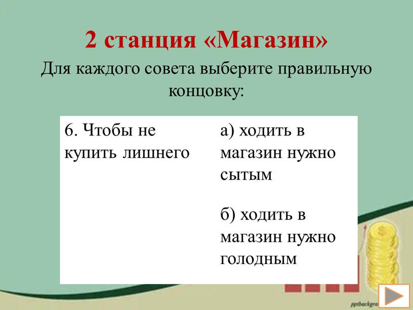 Магазин» Для каждого совета выберите правильную концовку: 6