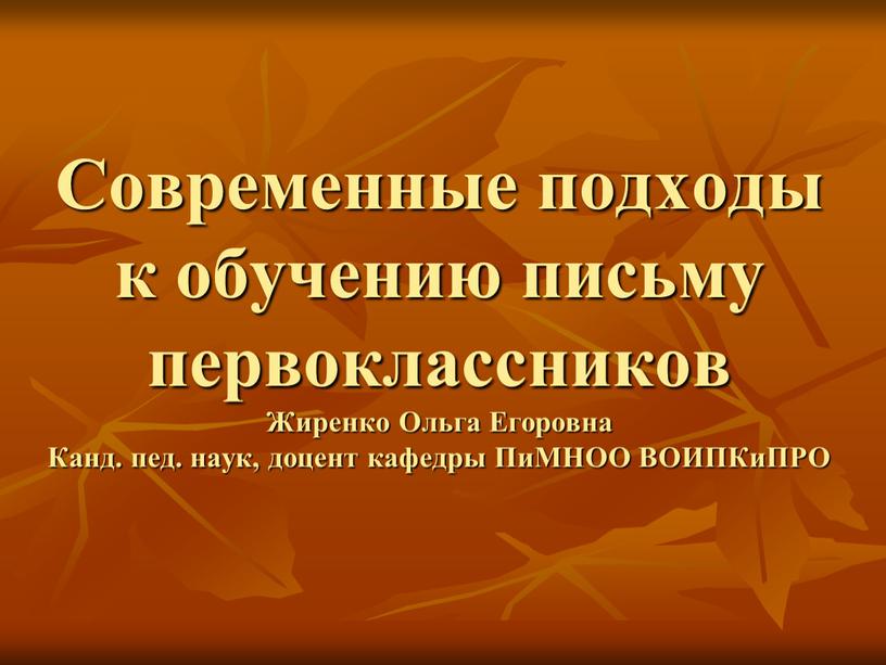 Современные подходы к обучению письму первоклассников