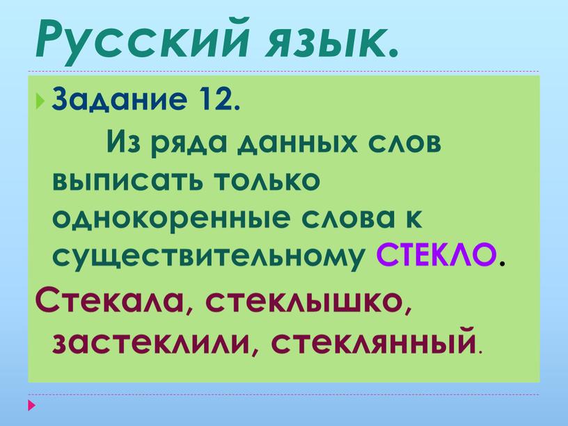 Русский язык. Задание 12.