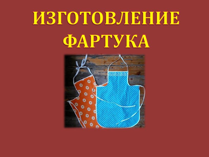 ИЗГОТОВЛЕНИЕ ФАРТУКА