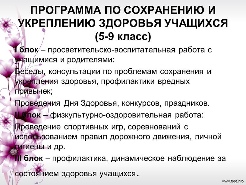 ПРОГРАММА ПО СОХРАНЕНИЮ И УКРЕПЛЕНИЮ