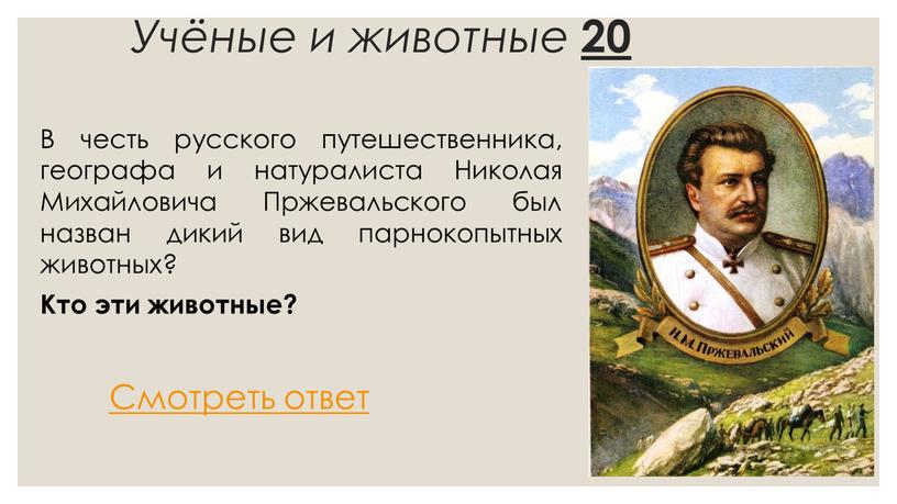 Учёные и животные 20 В честь русского путешественника, географа и натуралиста