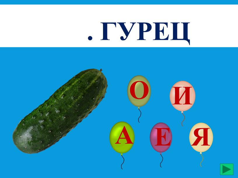 . гуРец