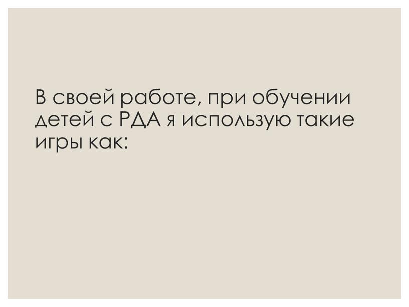 В своей работе, при обучении детей с