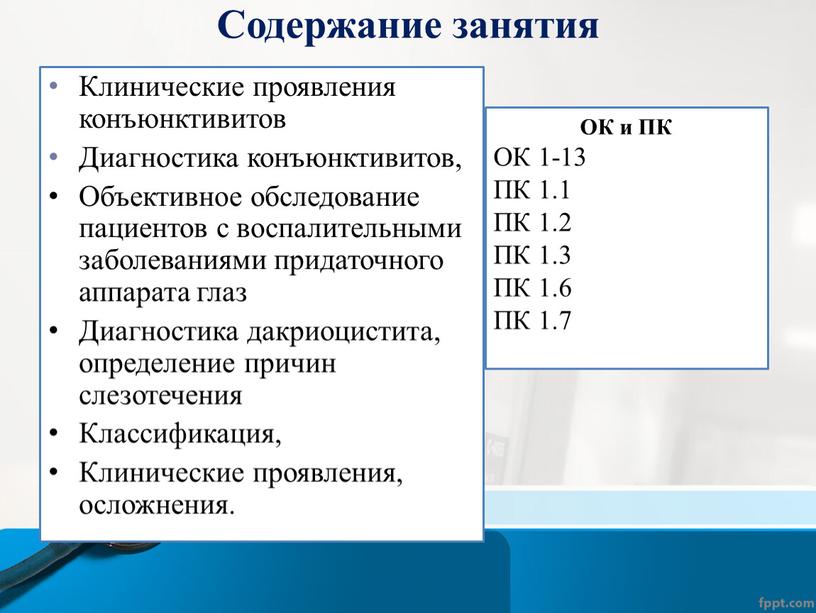 Содержание занятия Клинические проявления конъюнктивитов