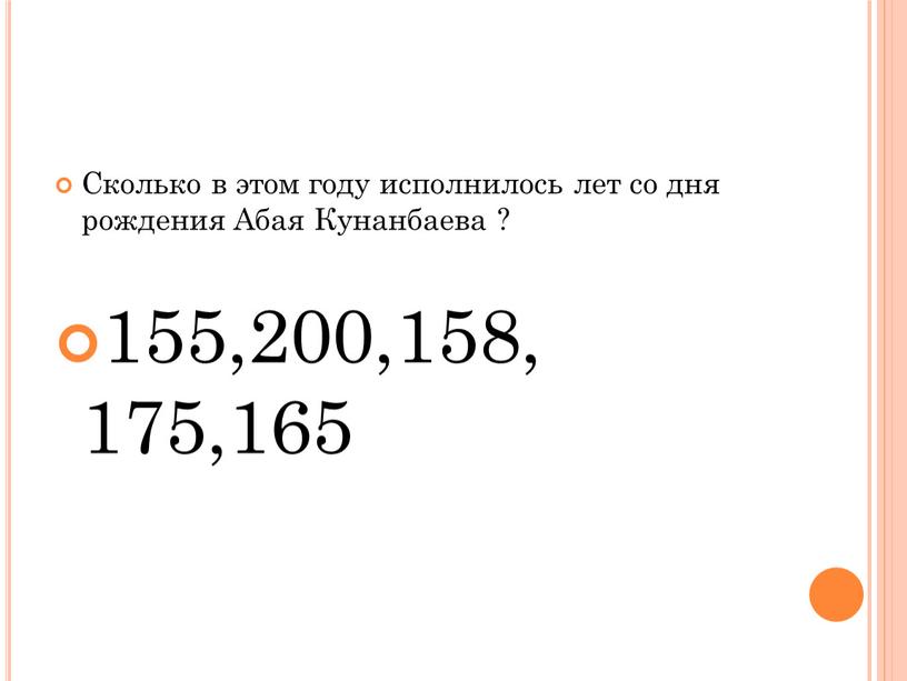 Сколько в этом году исполнилось лет со дня рождения