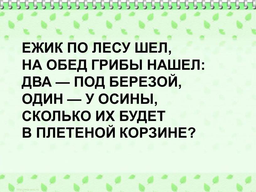 Ежик по лесу шел, На обед грибы нашел: