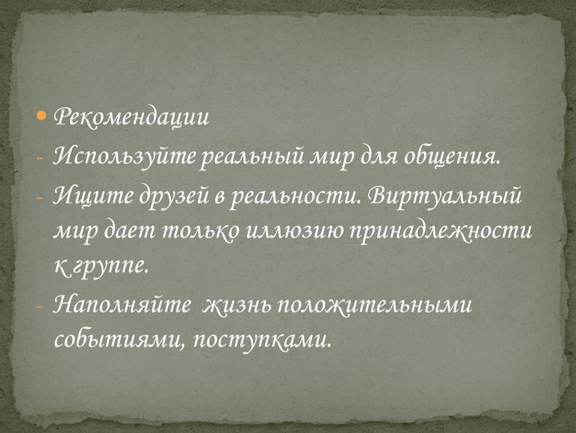 Рекомендации Используйте реальный мир для общения