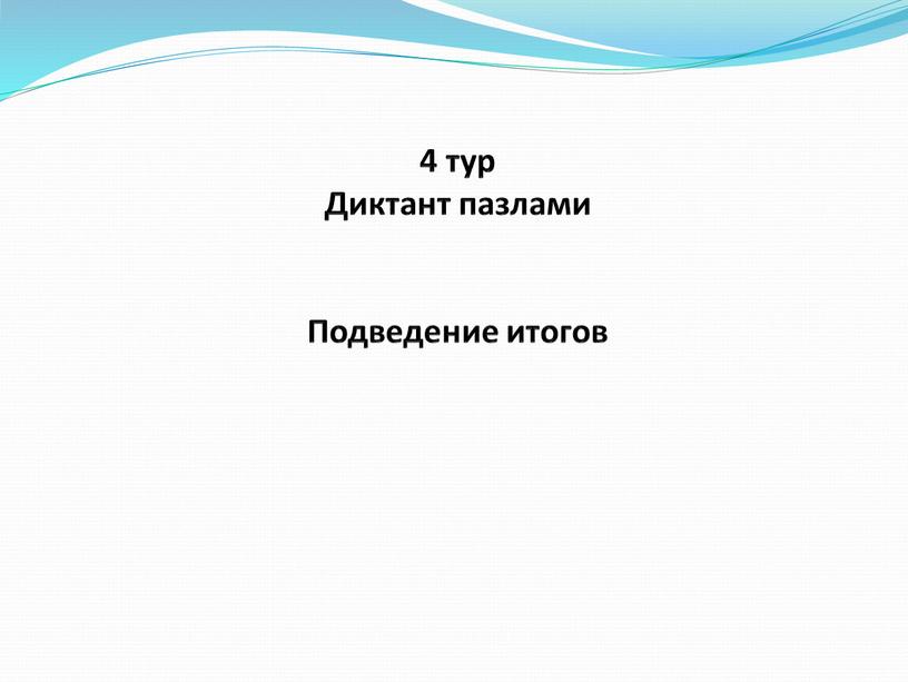 Диктант пазлами Подведение итогов