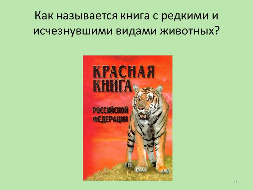 Как называется книга с редкими и исчезнувшими видами животных? 21