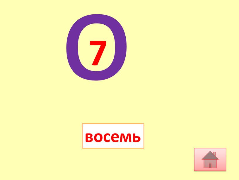 о восемь 7