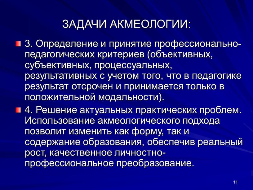 ЗАДАЧИ АКМЕОЛОГИИ: 3. Определение и принятие профессионально-педагогических критериев (объективных, субъективных, процессуальных, результативных с учетом того, что в педагогике результат отсрочен и принимается только в положительной…