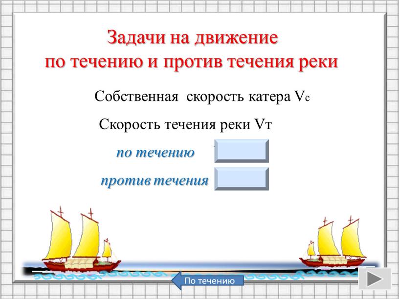 Задачи на движение по течению и против течения реки