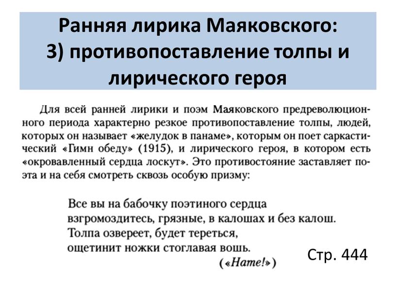 Ранняя лирика Маяковского: 3) противопоставление толпы и лирического героя