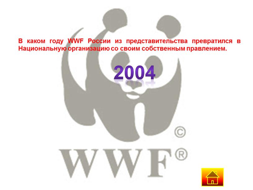 В каком году WWF России из представительства превратился в