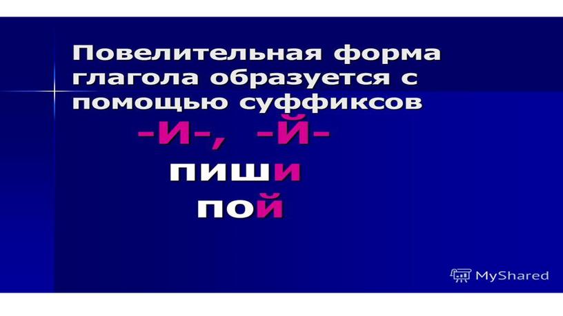 Презентация у уроку русского языка в 9 классе по теме "Повелительная форма глагола"