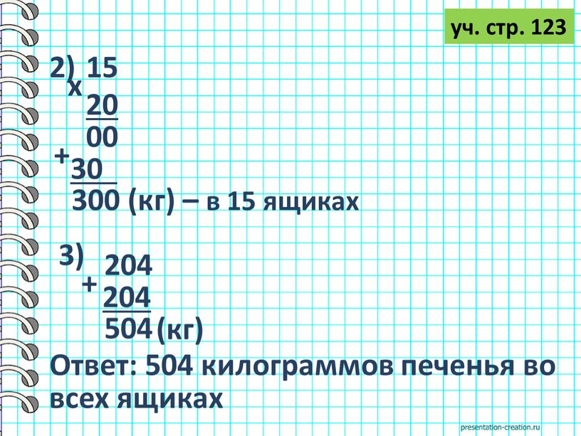 Ответ: 504 килограммов печенья во всех ящиках