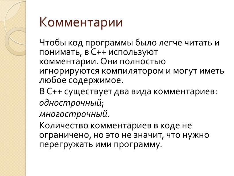 Комментарии Чтобы код программы было легче читать и понимать, в