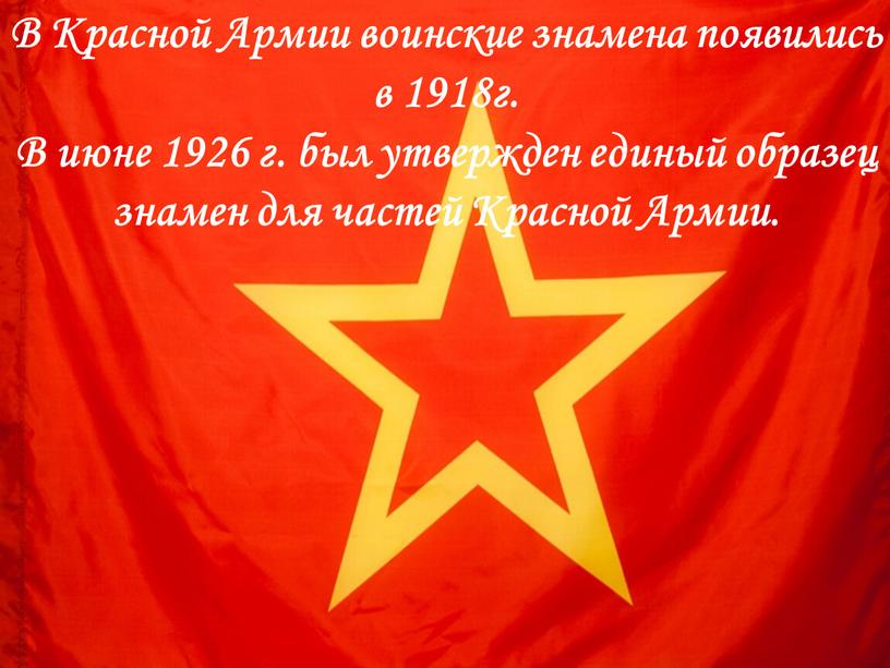 В Красной Армии воинские знамена появились в 1918г