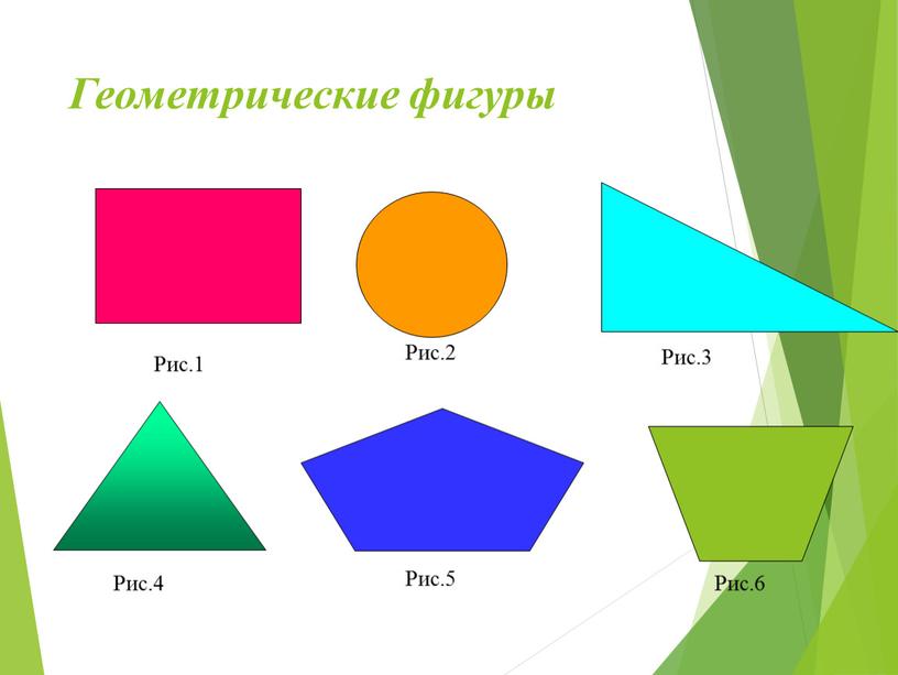 Геометрические фигуры Рис.1 Рис