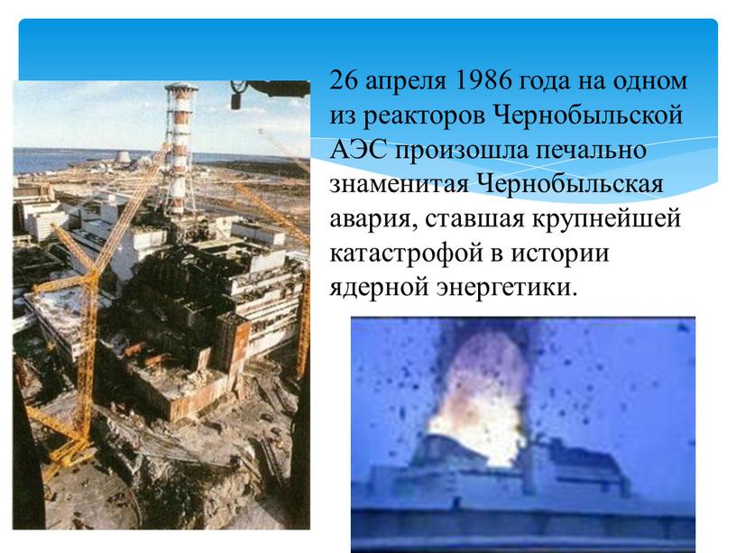 Чернобыльской АЭС произошла печально знаменитая